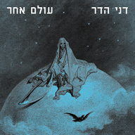 עולם אחר