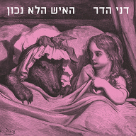 האיש הלא נכון